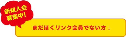 新規入会募集中！ まだほくリンク会員でない方