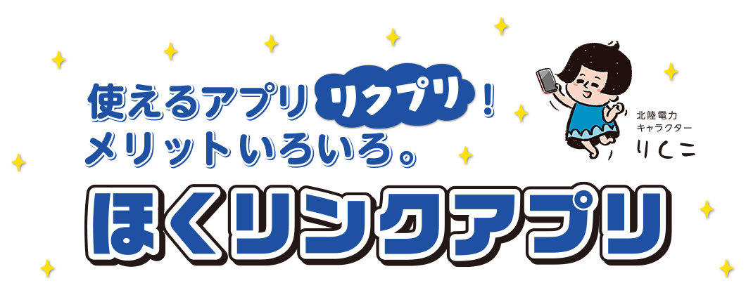 使えるアプリ「リクプリ」！メリットいろいろ。ほくリンクアプリ