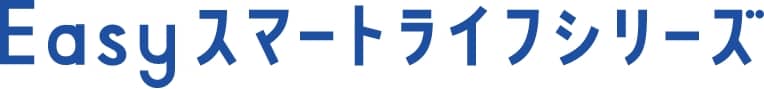 Easyスマートライフシリーズ