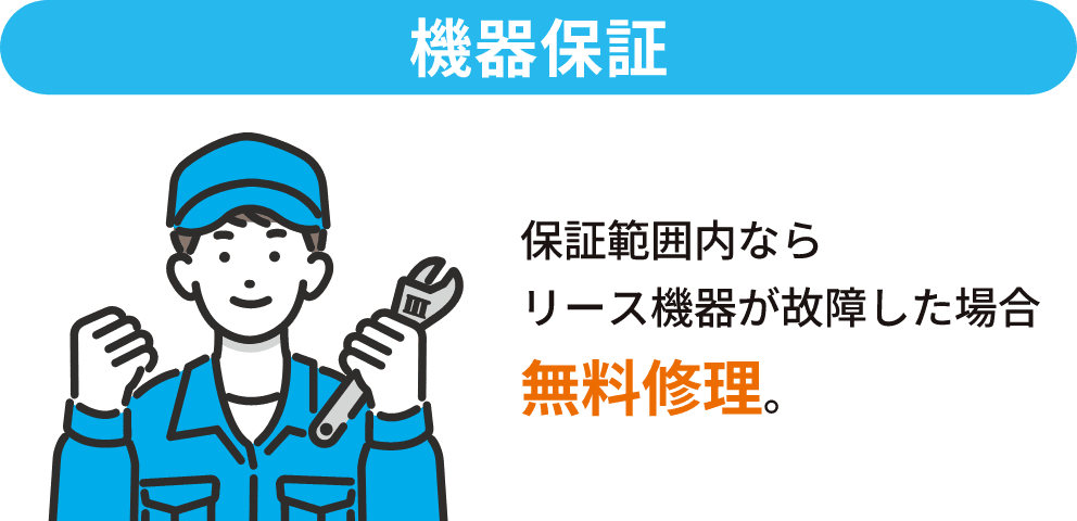 保証範囲内ならリース機器が故障した場合無料修理。