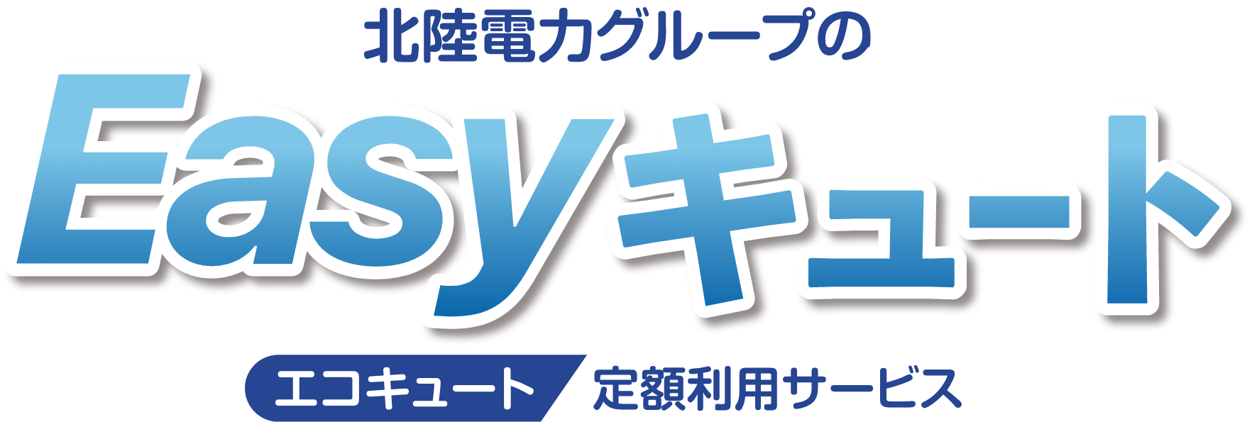 北陸電力グループのEasyキュート 太陽光発電定額利用サービス