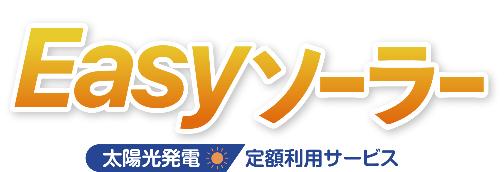 北陸電力グループのEasyソーラー 太陽光発電定額利用サービス