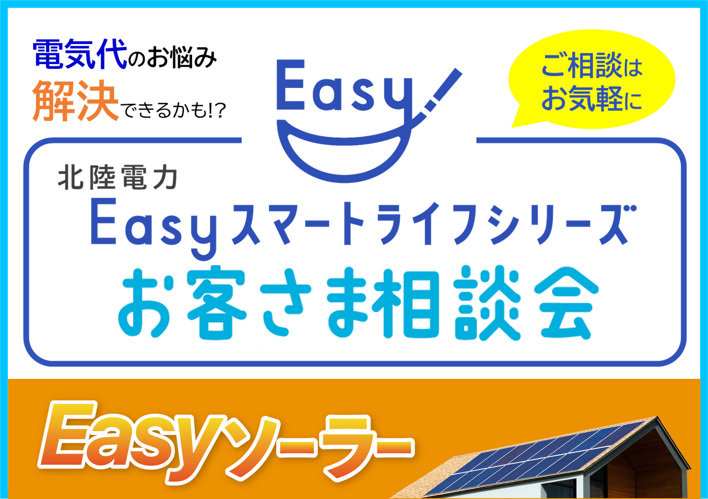 電気代のお悩み解決！Easyスマートライフシリーズお客さま相談会を各地で開催！