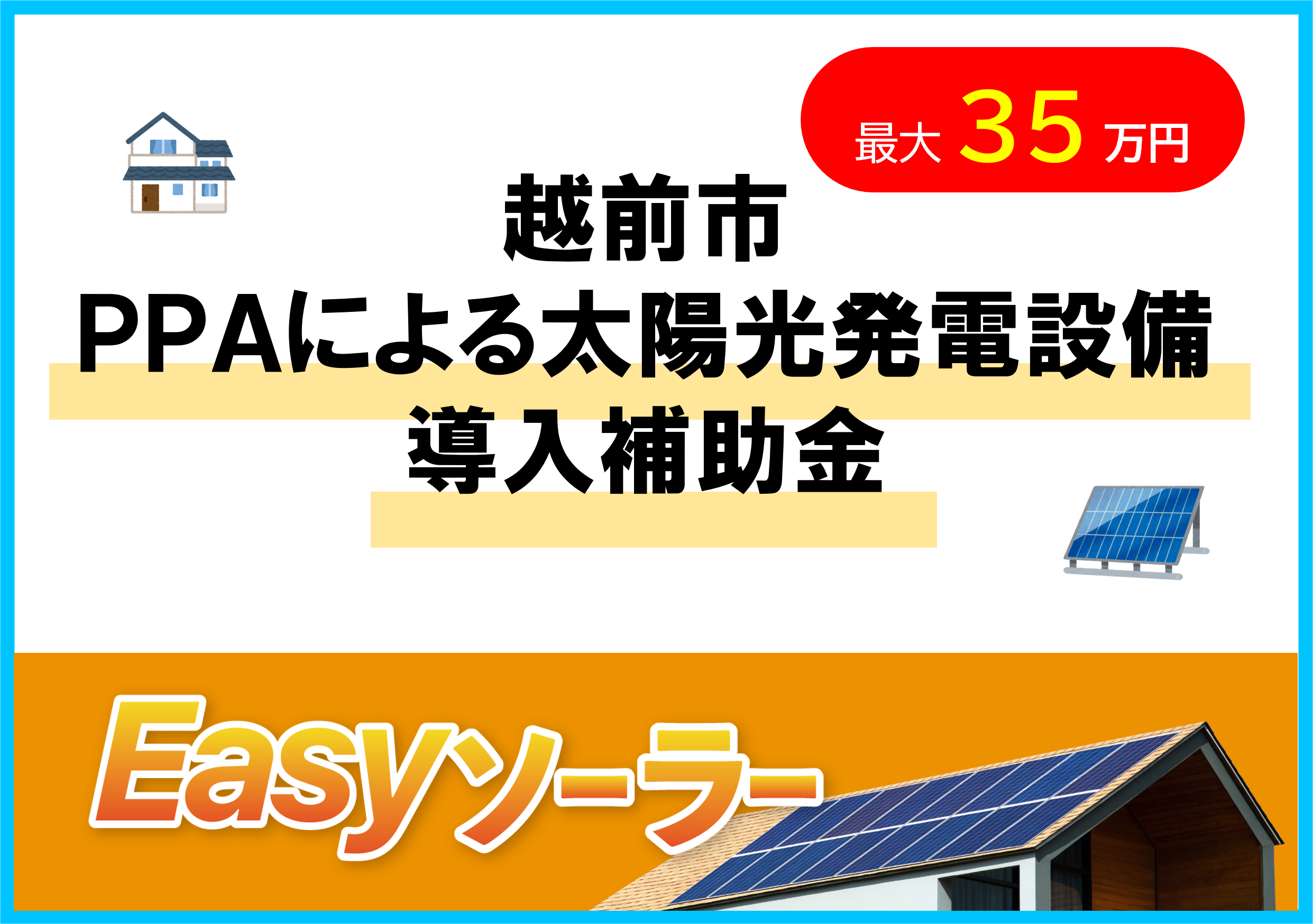 福井県内初！Easyソーラーで利用できる補助金のご紹介 【越前市】