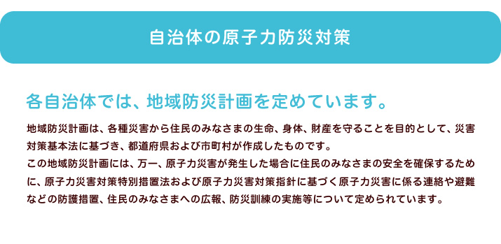 自治体の原子力防災対策