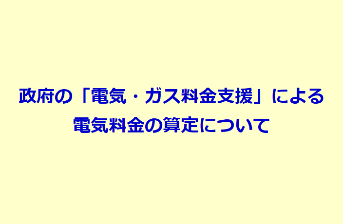 「電気・ガス価格激変緩和対策事業」に係る電気料金特別措置対応