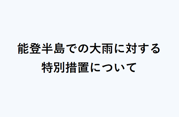 令和6年9月発生の大雨に伴う電気料金特措について