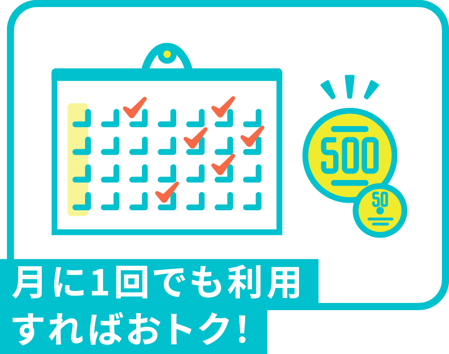 月に1回でも利用すればおトク！