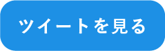 ツイートを見る