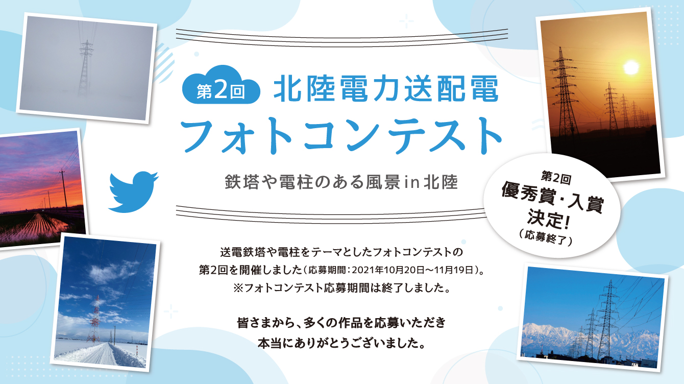 第2回 北陸電力送配電フォトコンテスト 鉄塔や電柱のある風景in北陸