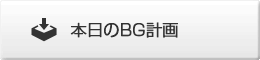 本日のBG計画