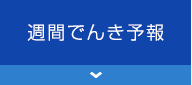 週間でんき予報