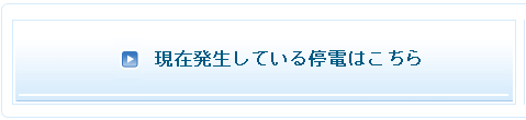 現在発生している停電はこちら