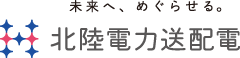 未来へ、めぐらせる 北陸電力送配電