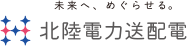 未来へ、めぐらせる。北陸電力送配電