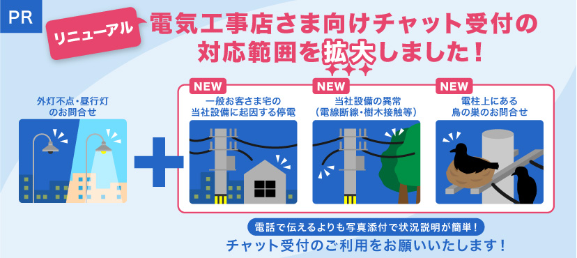 電気工事店さま向けチャットバナー