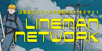 LINEMANNETWORKバナー