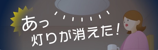 お客さま設備の停電