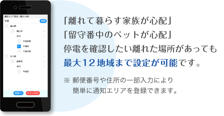 最大12地域まで設定が可能です。