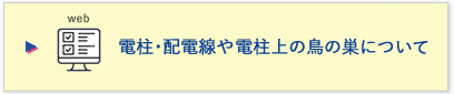 電柱や配電線への対応、鳥の巣について