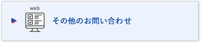 その他のお問い合わせ