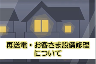 再送電･お客さま設備修理について