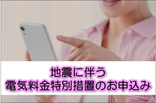 電気料金特別措置のお申込み