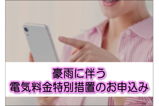 電気料金特別措置のお申込み