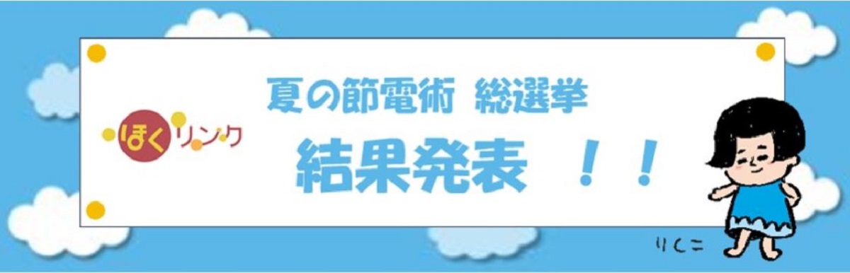 夏の節電術総選挙　開始のご案内