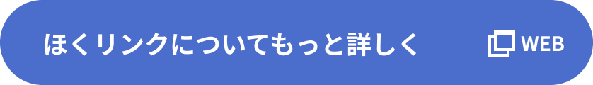 ほくリンクについてもっと詳しく