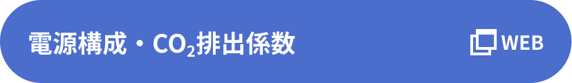 電源構成・CO2排出係数