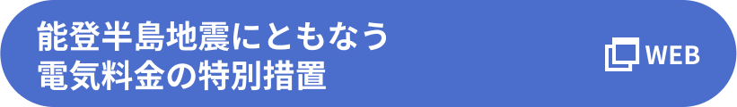 能登半島地震にともなう電気料金の特別措置