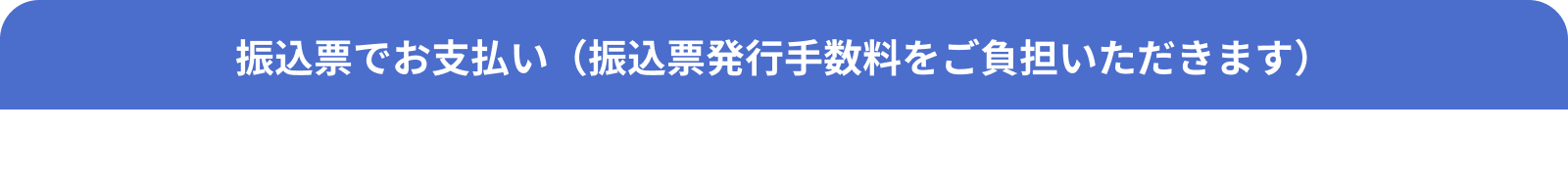 コンビニエンスストアや金融機関、スマートフォンアプリでお支払い