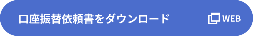 口座振替依頼書をダウンロード