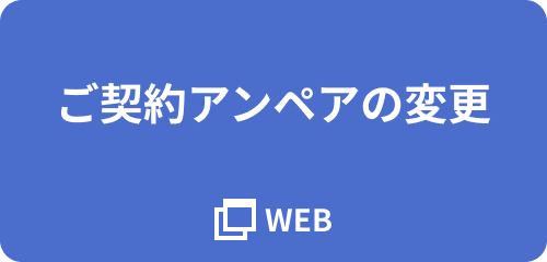 ご契約アンペアの変更