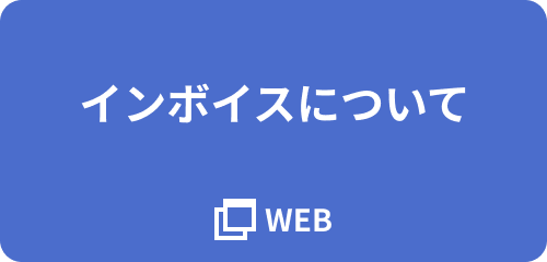 インボイスについて