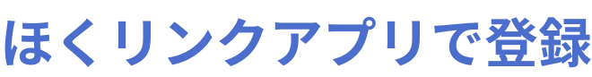 ほくリンクアプリで登録