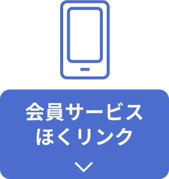 会員サービスほくリンク