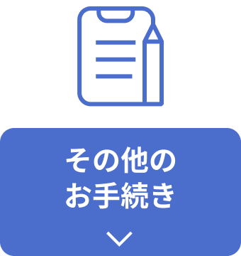 その他お手続き