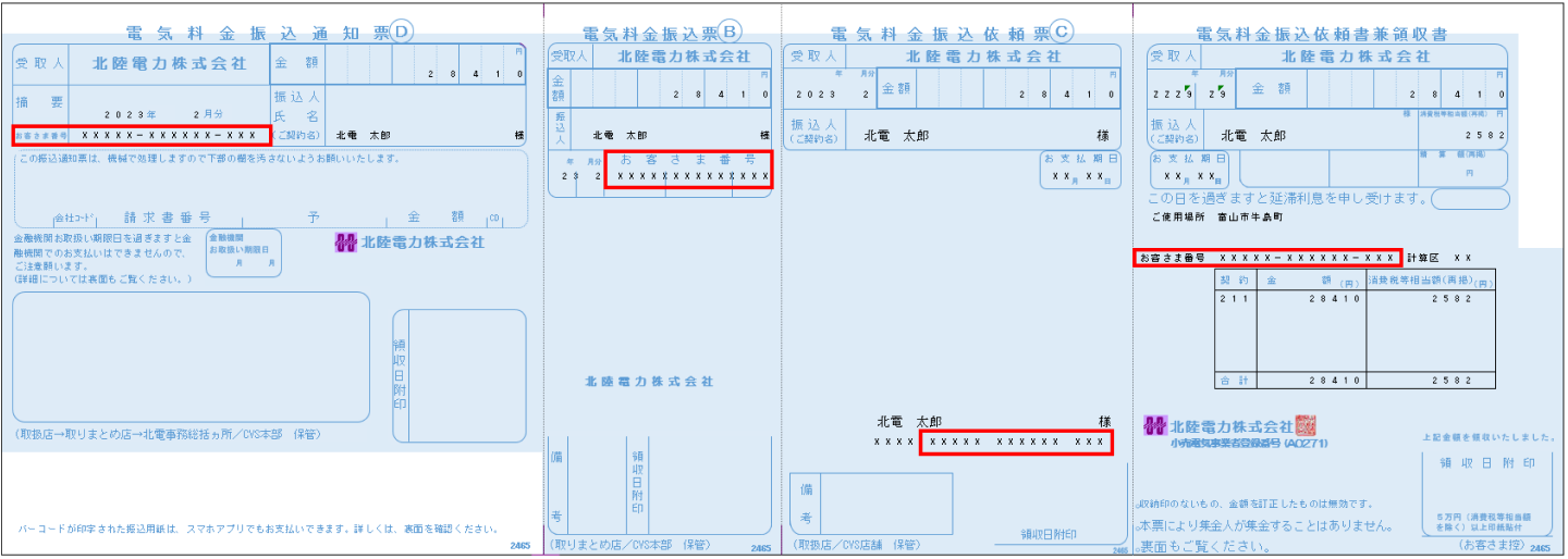 電気料金振込通知票