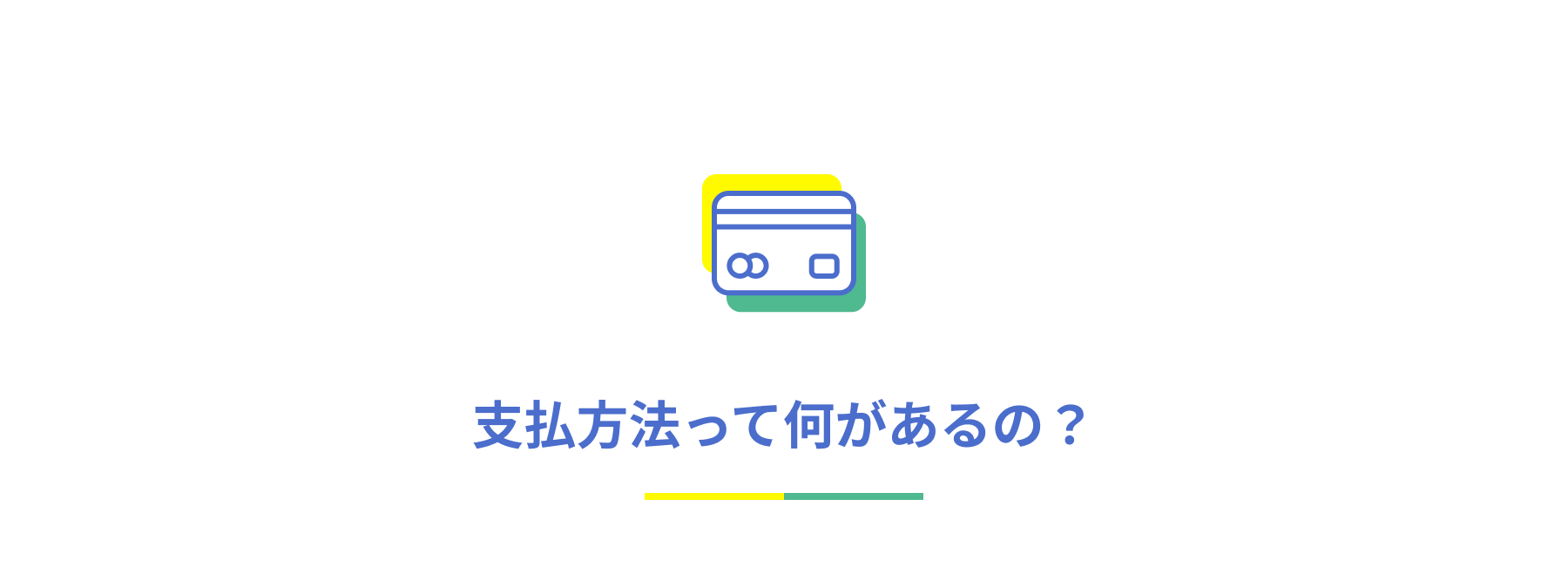 支払方法って何があるの？