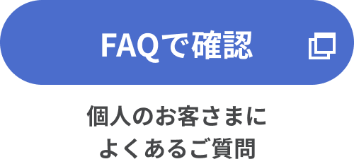 FAQで確認